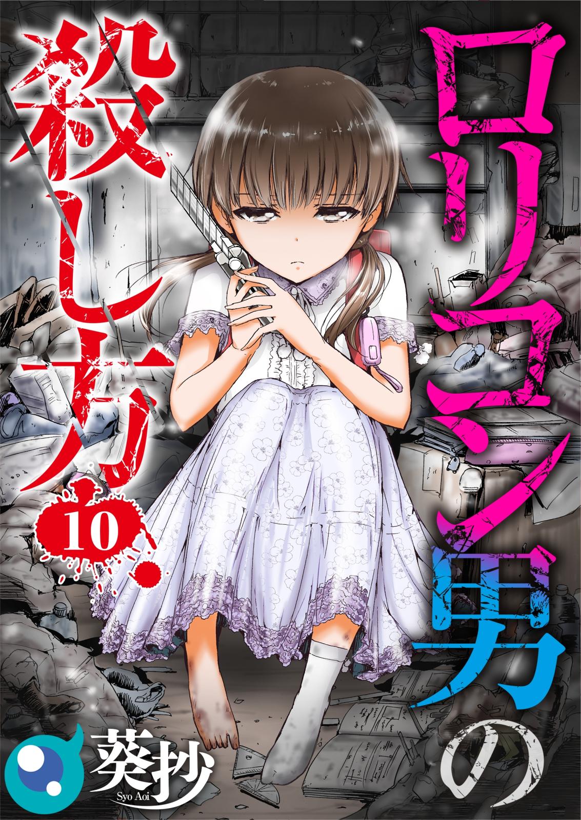 【フルカラー】ロリコン男の殺し方（10）