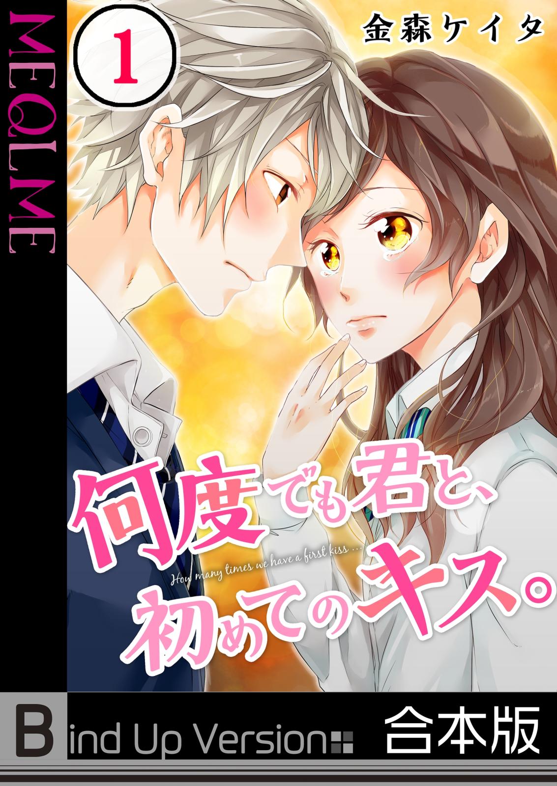 フルカラー 何度でも君と 初めてのキス 合本版 漫画 コミックを読むならmusic Jp