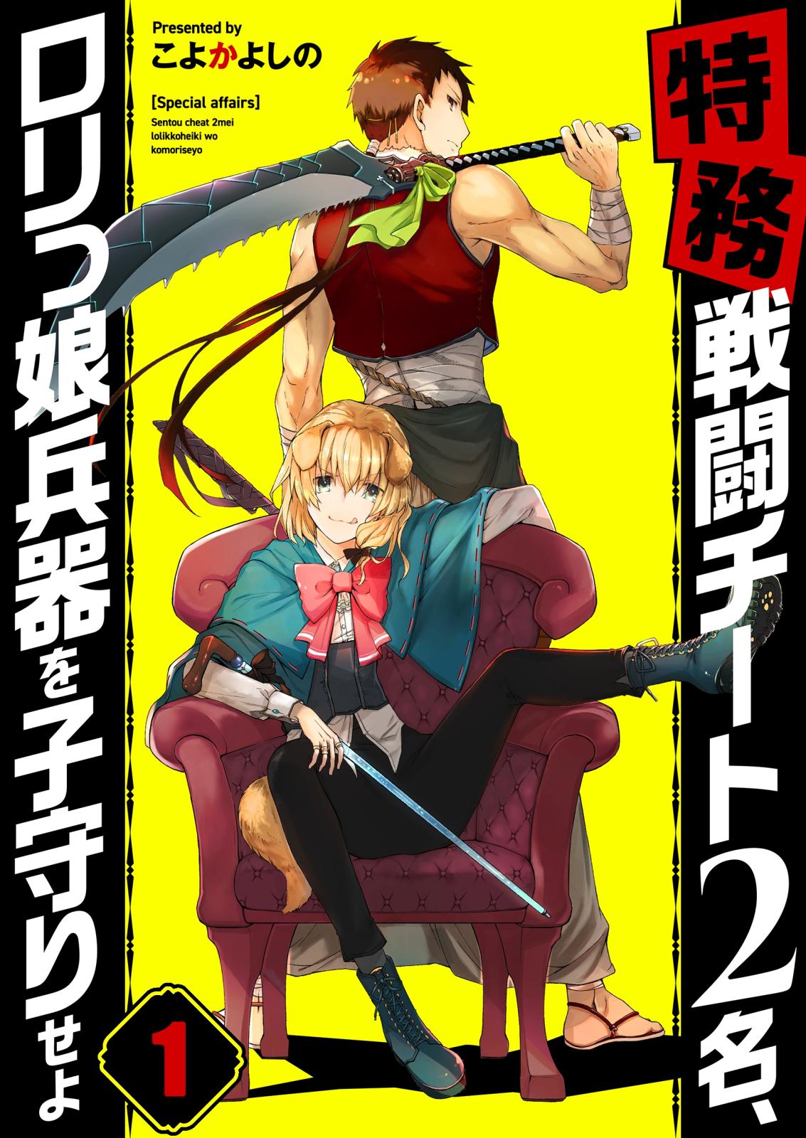 【フルカラー】【特務】戦闘チート２名、ロリっ娘兵器を子守りせよ（１）