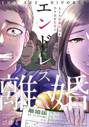 エンドレス離婚 もしも結婚生活をやり直せたなら 漫画 コミックを読むならmusic Jp