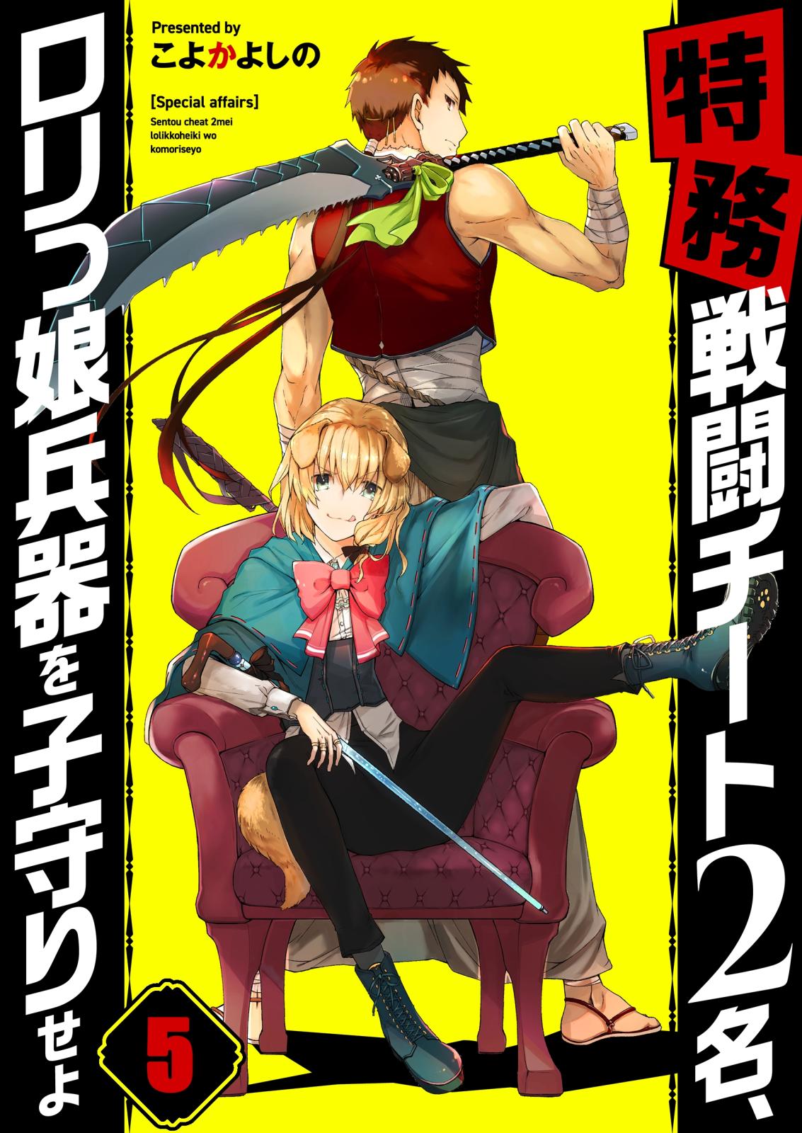 【フルカラー】【特務】戦闘チート２名、ロリっ娘兵器を子守りせよ（５）