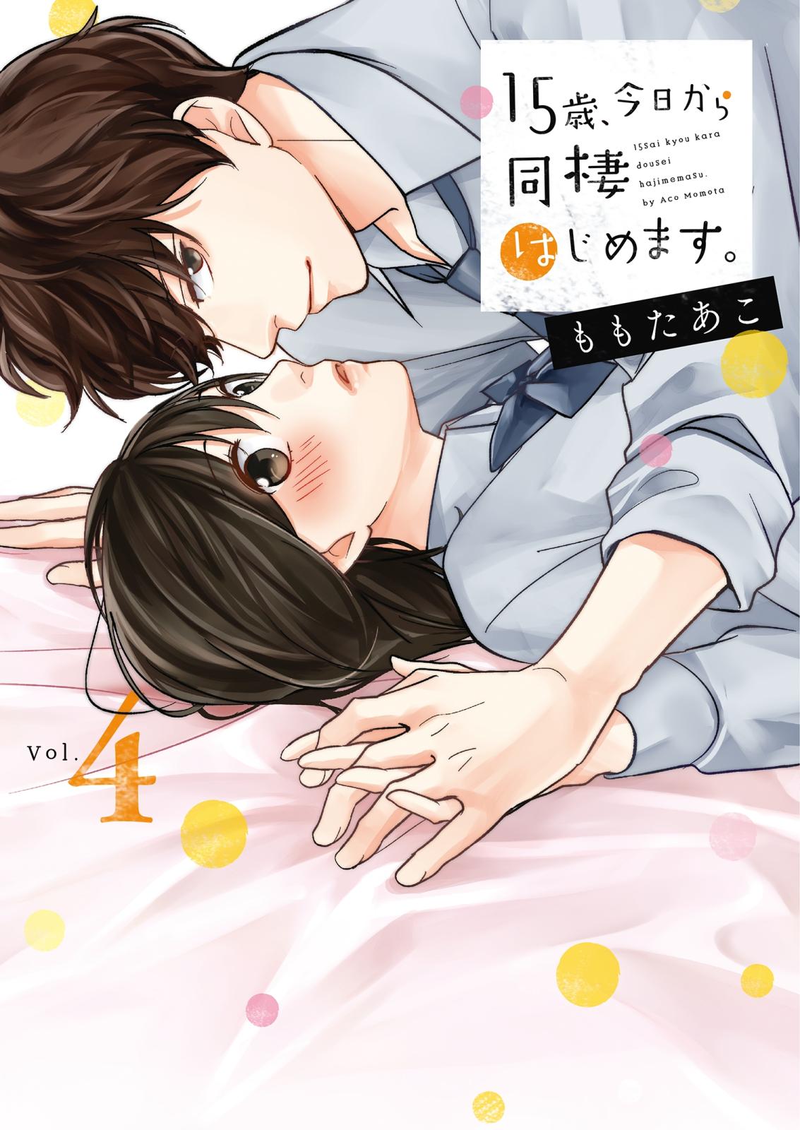 １５歳、今日から同棲はじめます。【単行本版】４【電子限定】