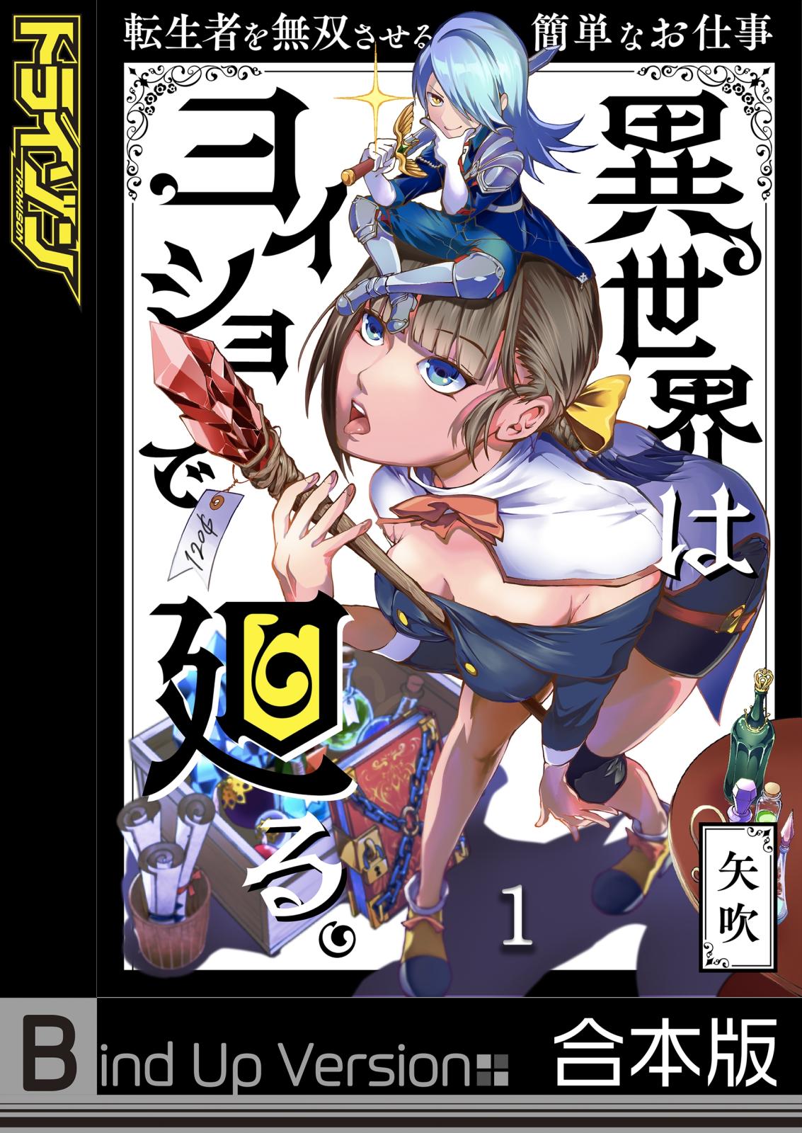 異世界はヨイショで廻る。～転生者を無双させる簡単なお仕事《合本版》（１）