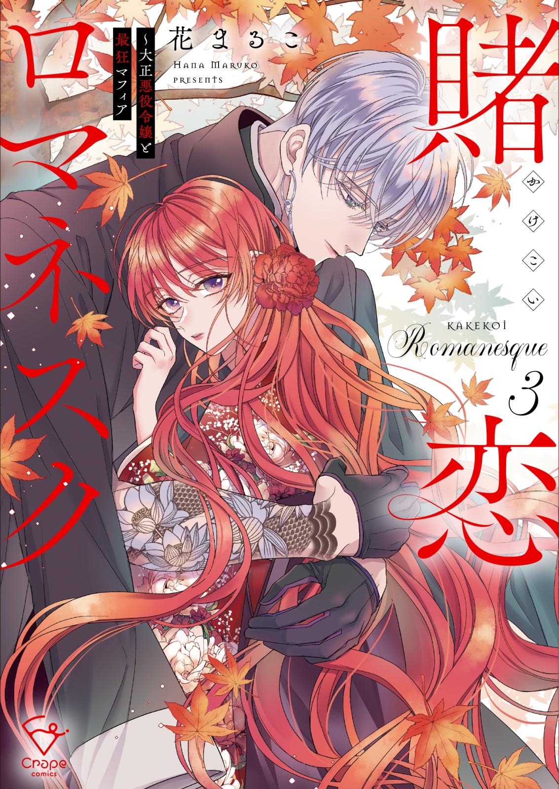 賭恋ロマネスク～大正悪役令嬢と最狂マフィア【単行本版】｜漫画