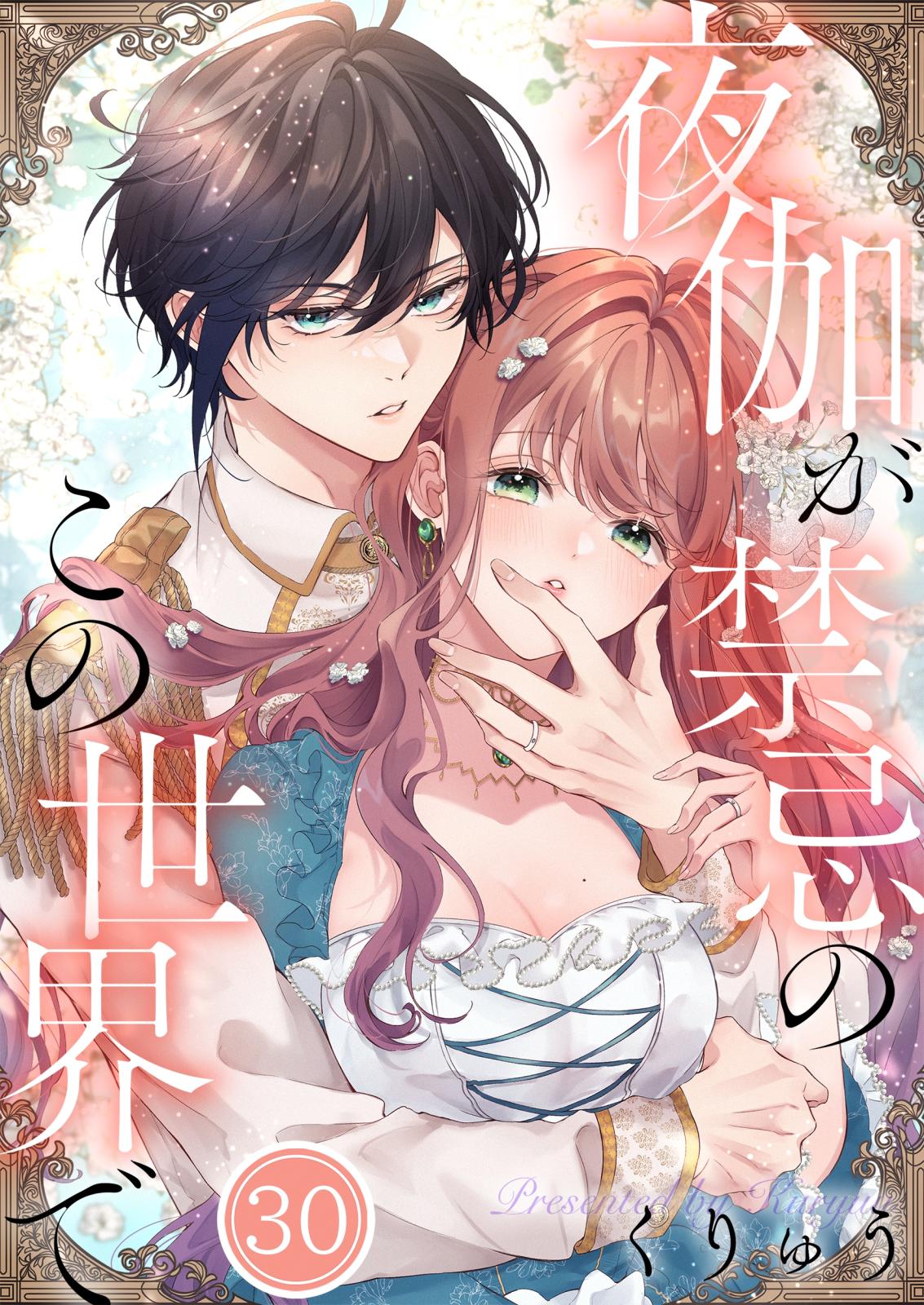 フルカラー】夜伽が禁忌のこの世界で｜漫画・コミックを読むならmusic.jp