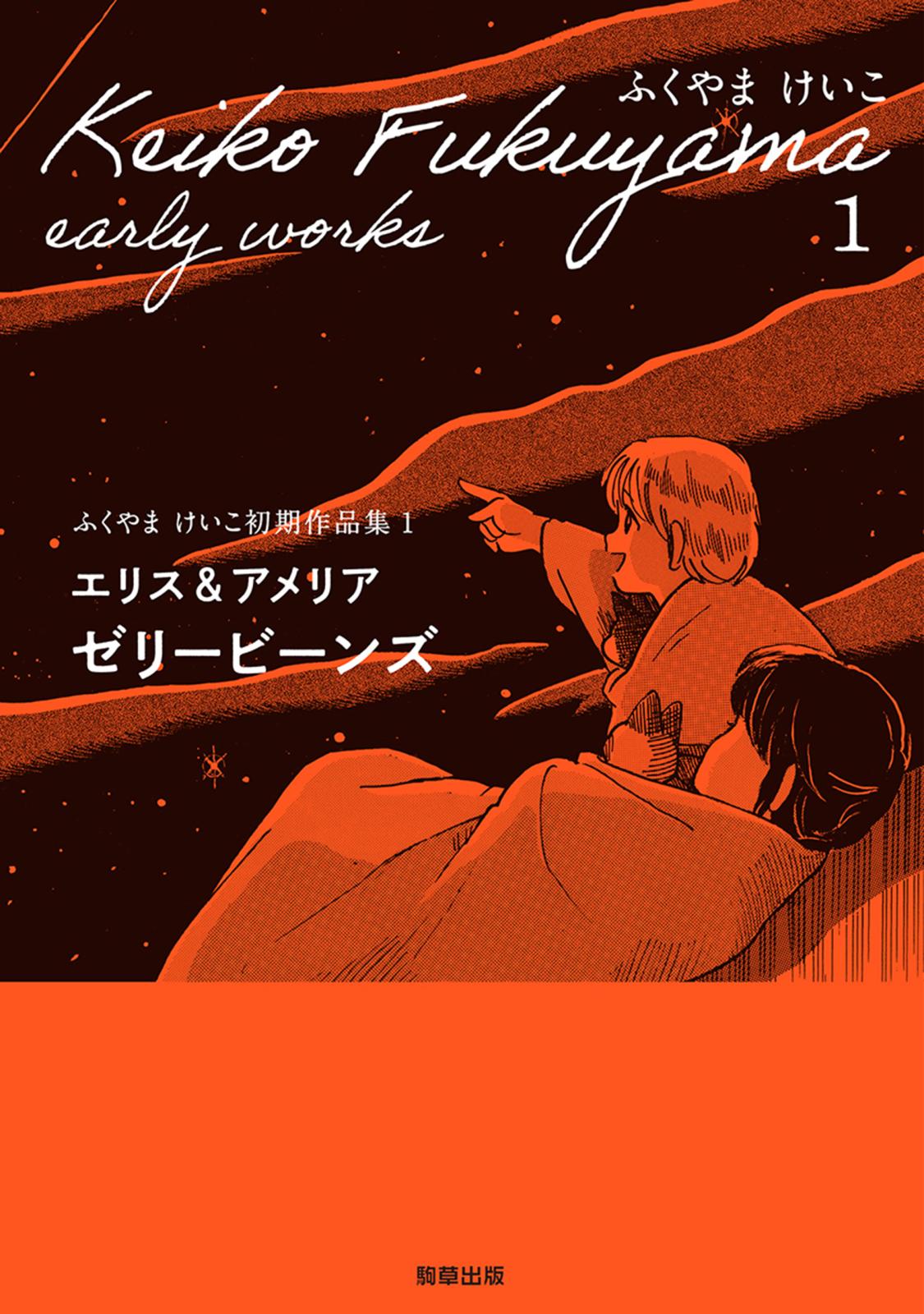 エリス＆アメリア　ゼリービーンズ　（ふくやまけいこ初期作品集１）