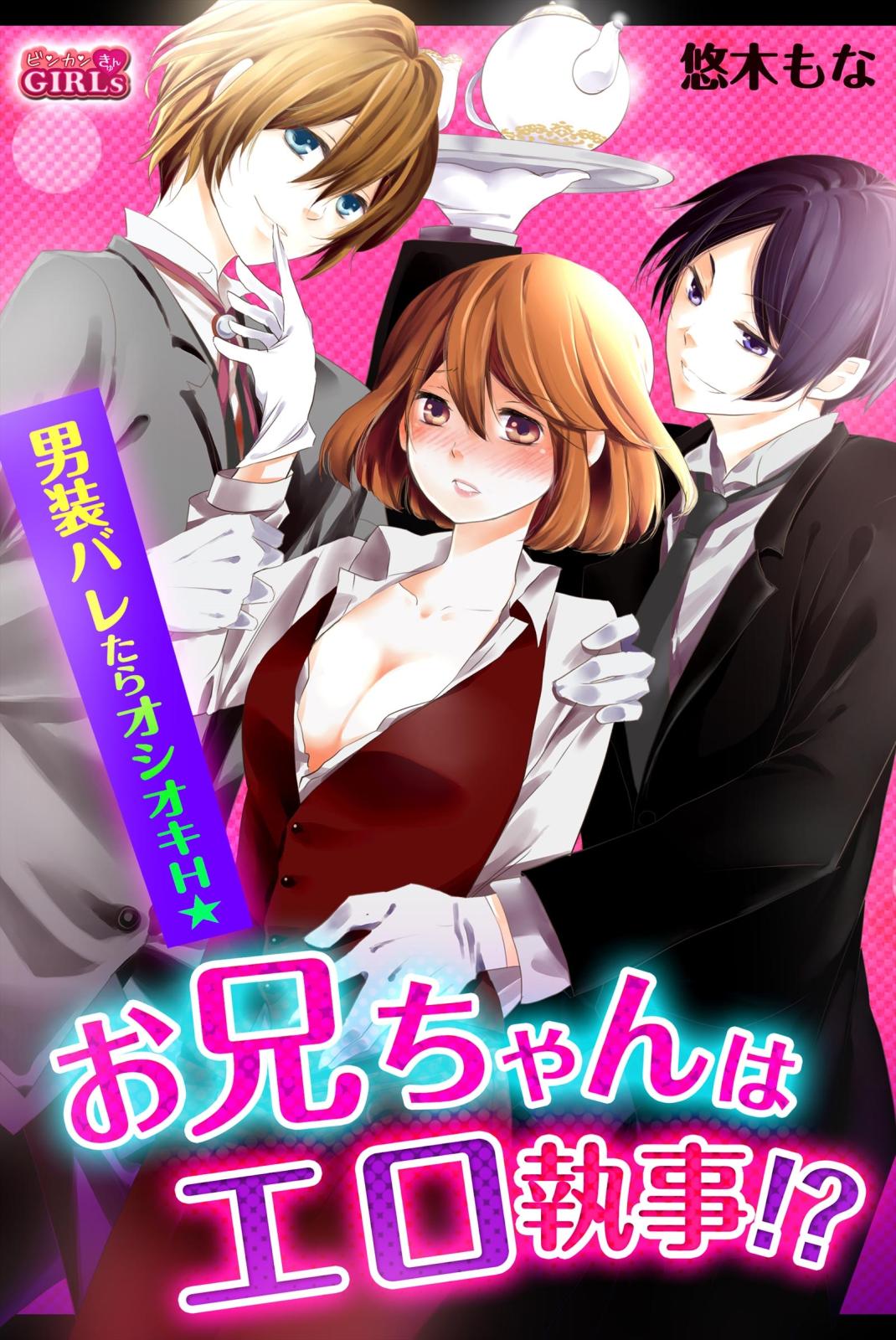 お兄ちゃんはエロ執事！？男装バレたらオシオキＨ☆（悠木もな）｜電子書籍で漫画を読むならコミック.jp