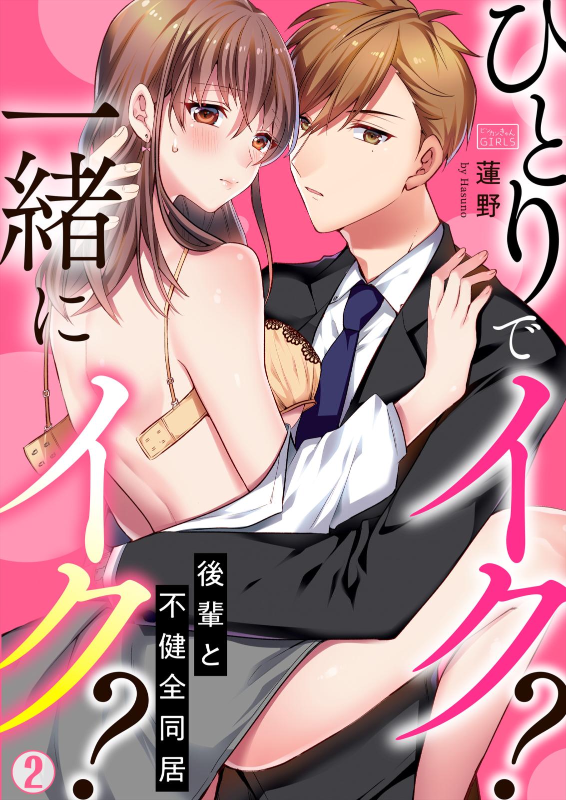 ひとりでイク？一緒にイク？～後輩と不健全同居（蓮野）｜電子書籍で漫画を読むならコミック.jp