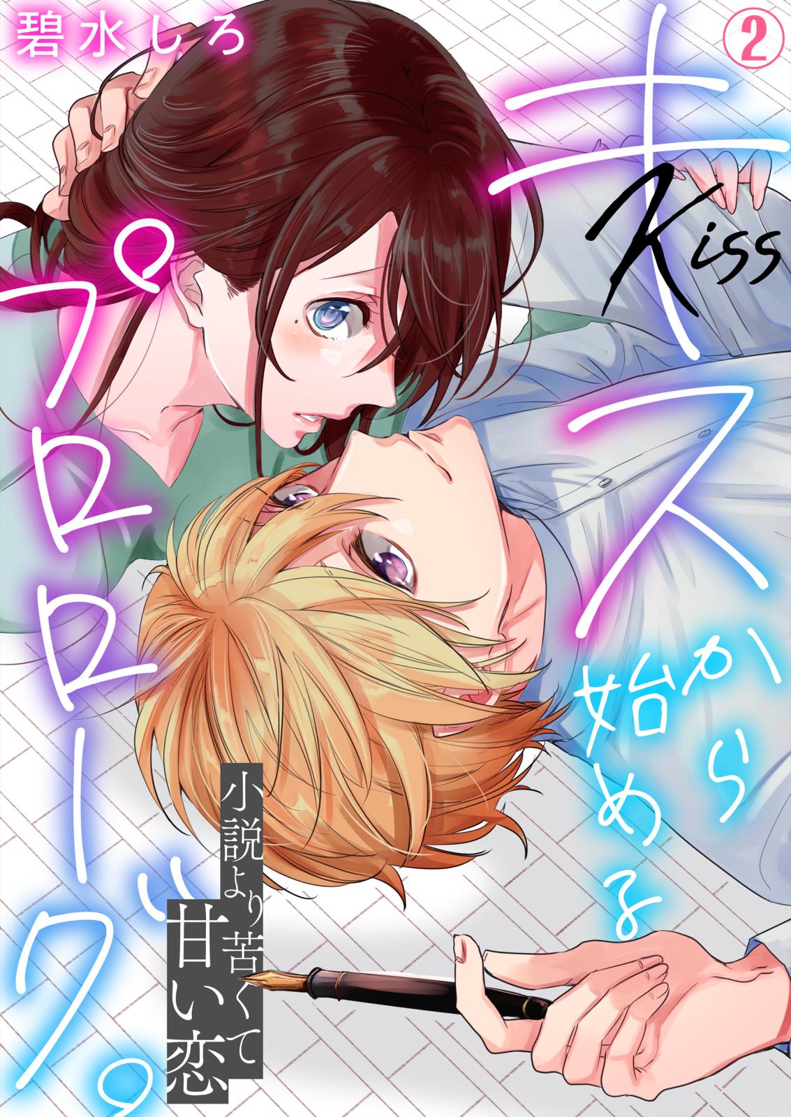 キスから始めるプロローグ 小説より苦くて甘い恋 漫画 コミックを読むならmusic Jp