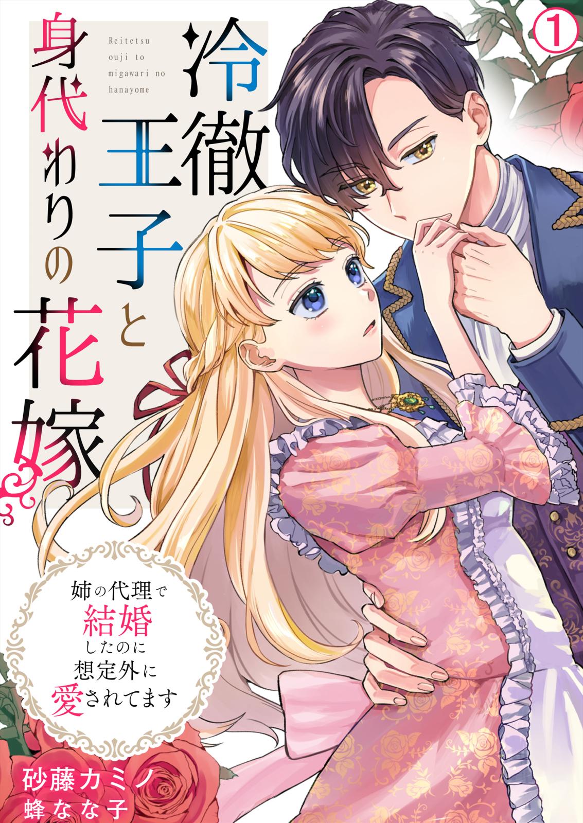 冷徹王子と身代わりの花嫁～姉の代理で結婚したのに想定外に愛されてます(1)