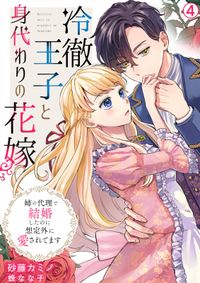 冷徹王子と身代わりの花嫁～姉の代理で結婚したのに想定外に愛されてます