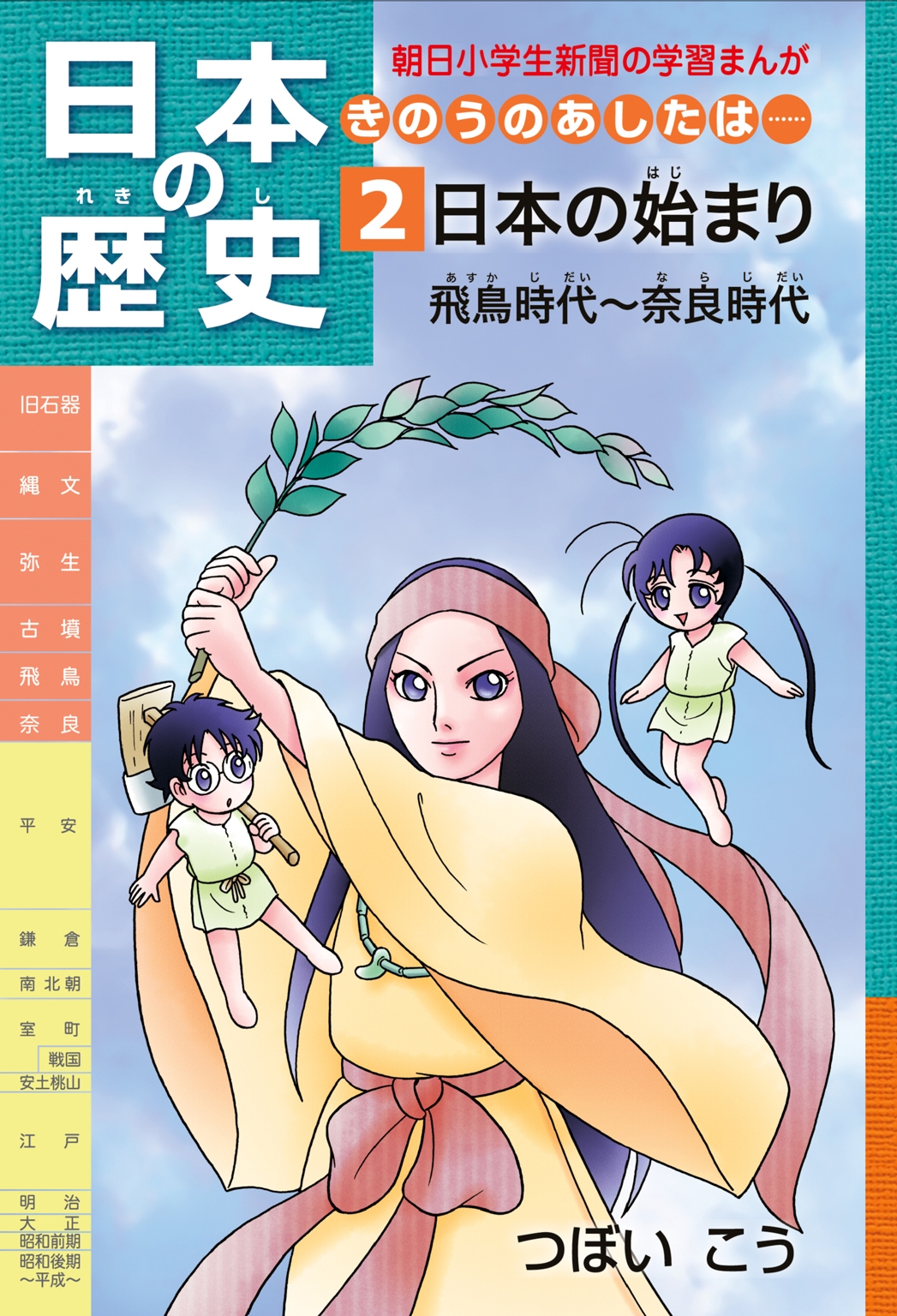 「日本の歴史　きのうのあしたは……２」（飛鳥時代～奈良時代）