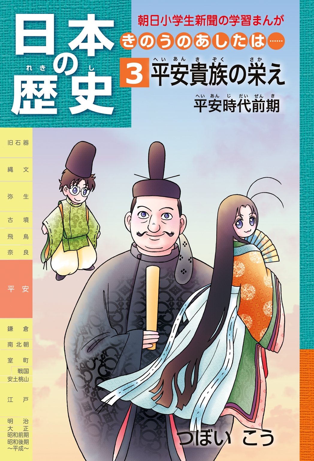 「日本の歴史　きのうのあしたは……３」（平安時代前期）