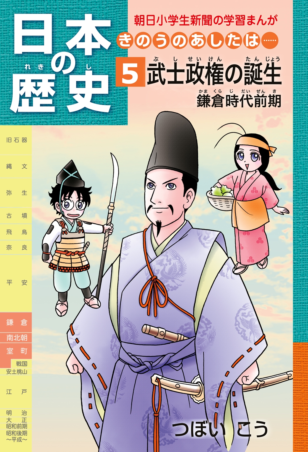 「日本の歴史　きのうのあしたは……５」（鎌倉時代前期）