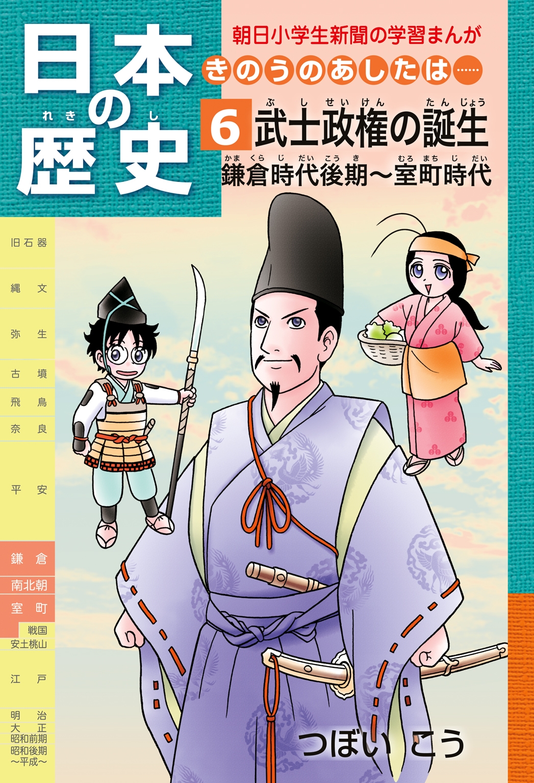 「日本の歴史　きのうのあしたは……６」（鎌倉時代後期～室町時代）