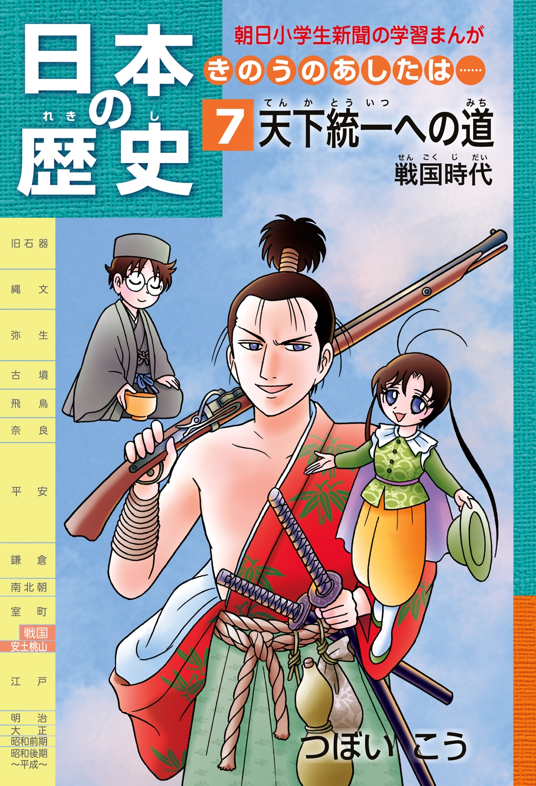 「日本の歴史　きのうのあしたは……７」（戦国時代）