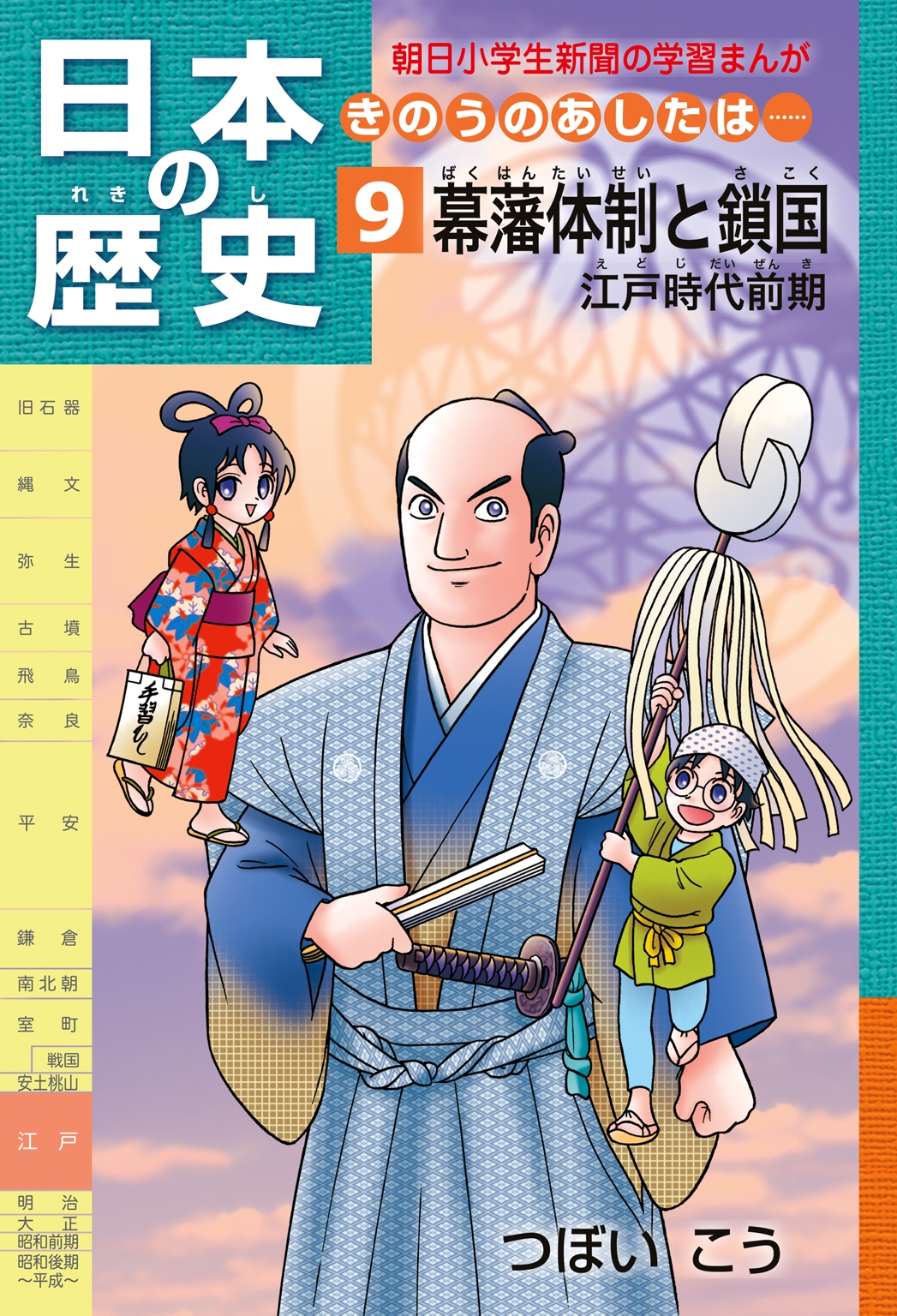 「日本の歴史　きのうのあしたは……９」（江戸時代前期）