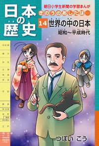 日本の歴史　きのうのあしたは……