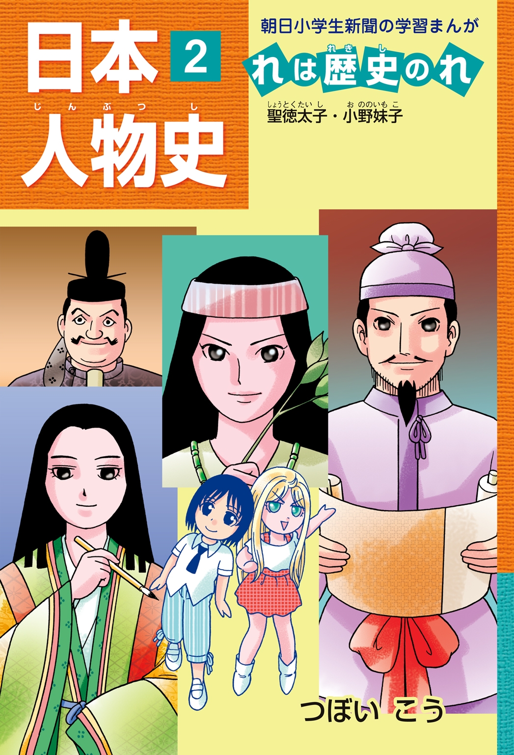 「日本人物史れは歴史のれ２」（聖徳太子・小野妹子）