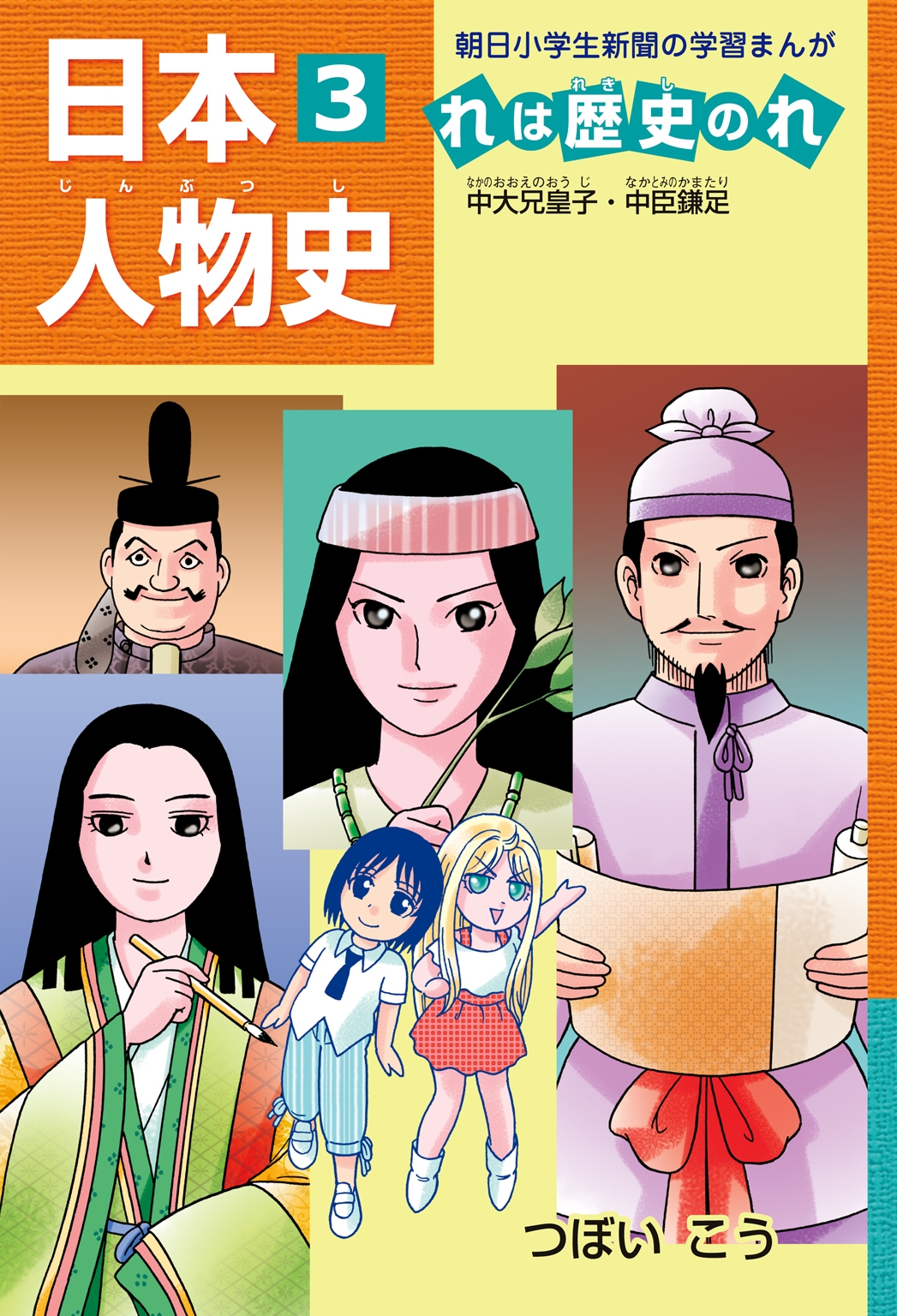 「日本人物史れは歴史のれ３」（中大兄皇子・中臣鎌足）