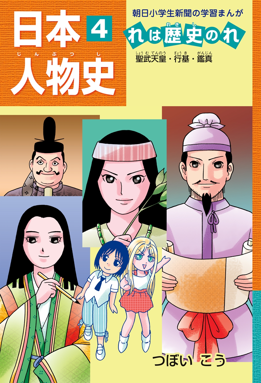 「日本人物史れは歴史のれ４」（聖武天皇・行基・鑑真）