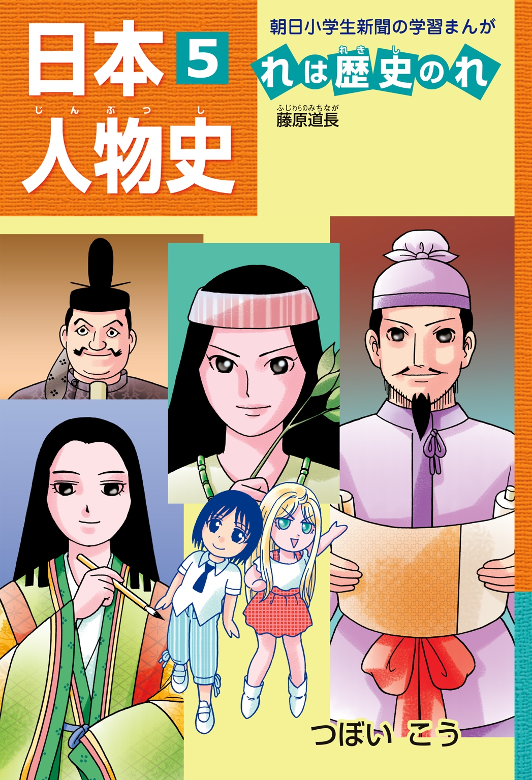 「日本人物史れは歴史のれ５」（藤原道長）