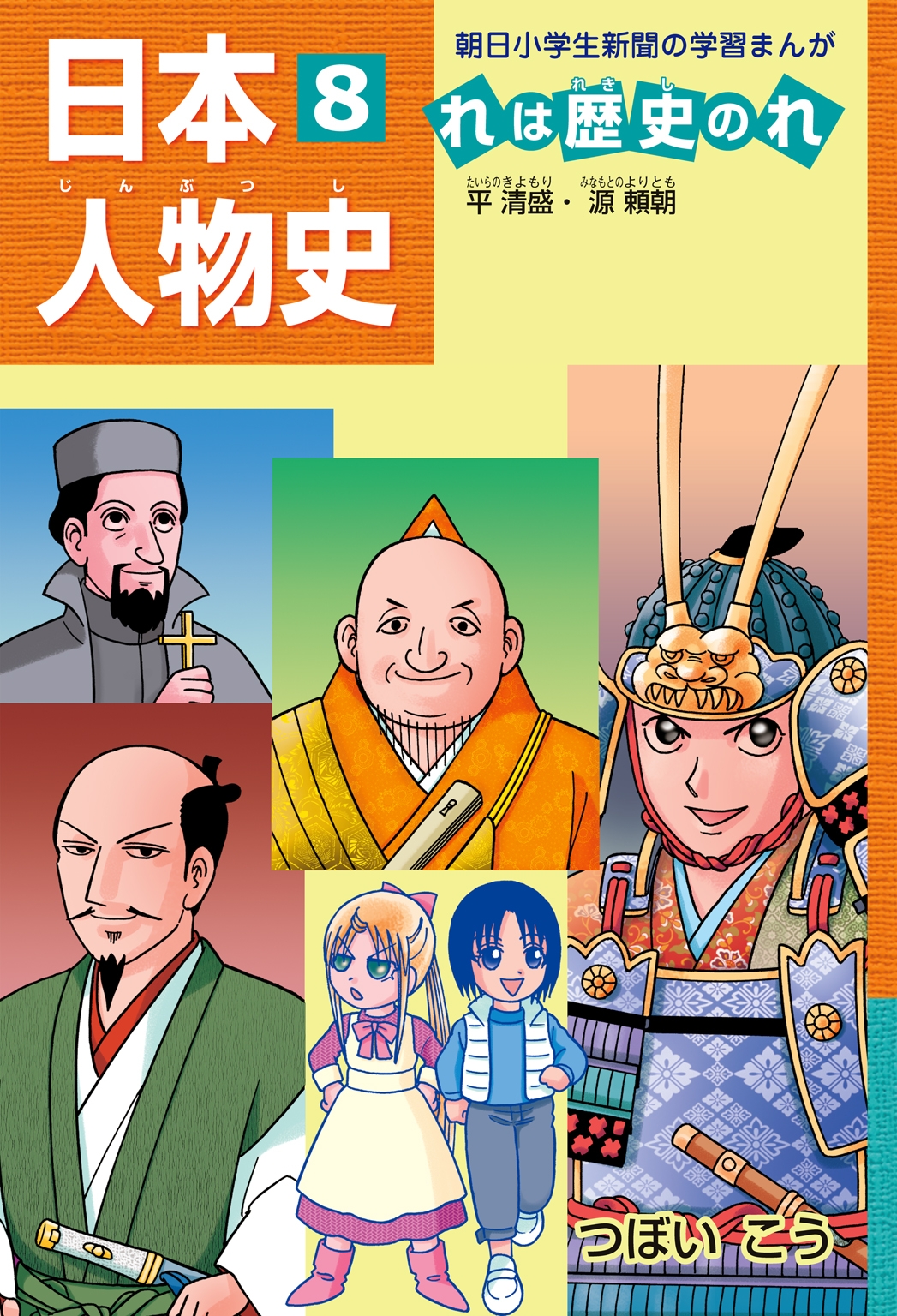 「日本人物史れは歴史のれ８」（平清盛・源頼朝）