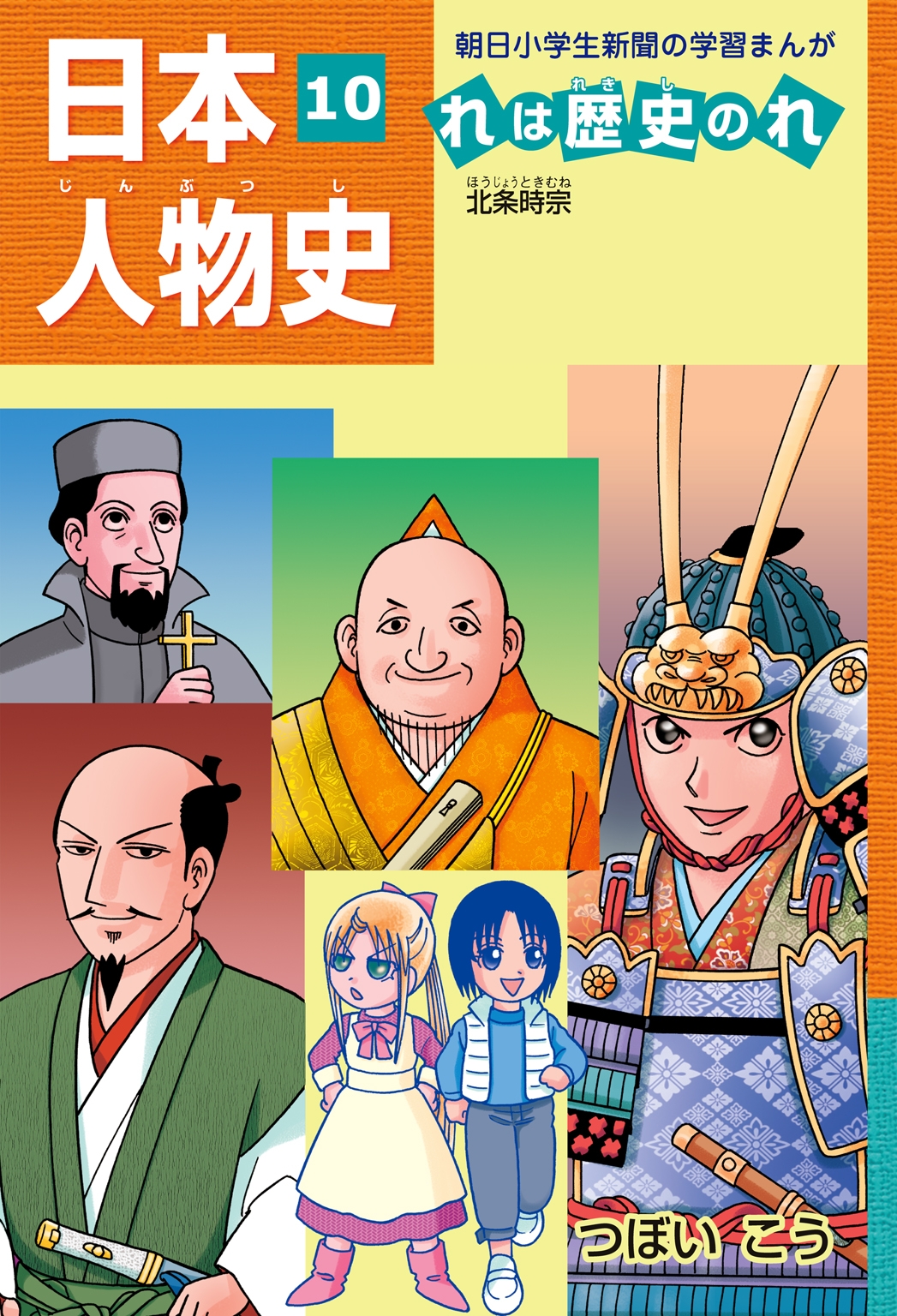 「日本人物史れは歴史のれ１０」（北条時宗）