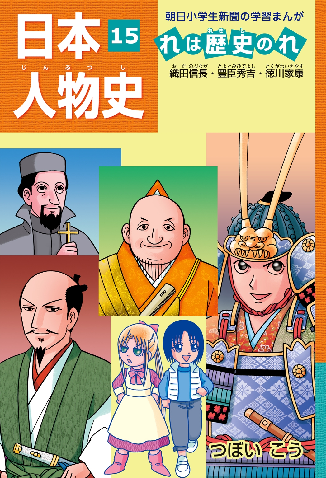 「日本人物史れは歴史のれ１５」（織田信長・豊臣秀吉・徳川家康）