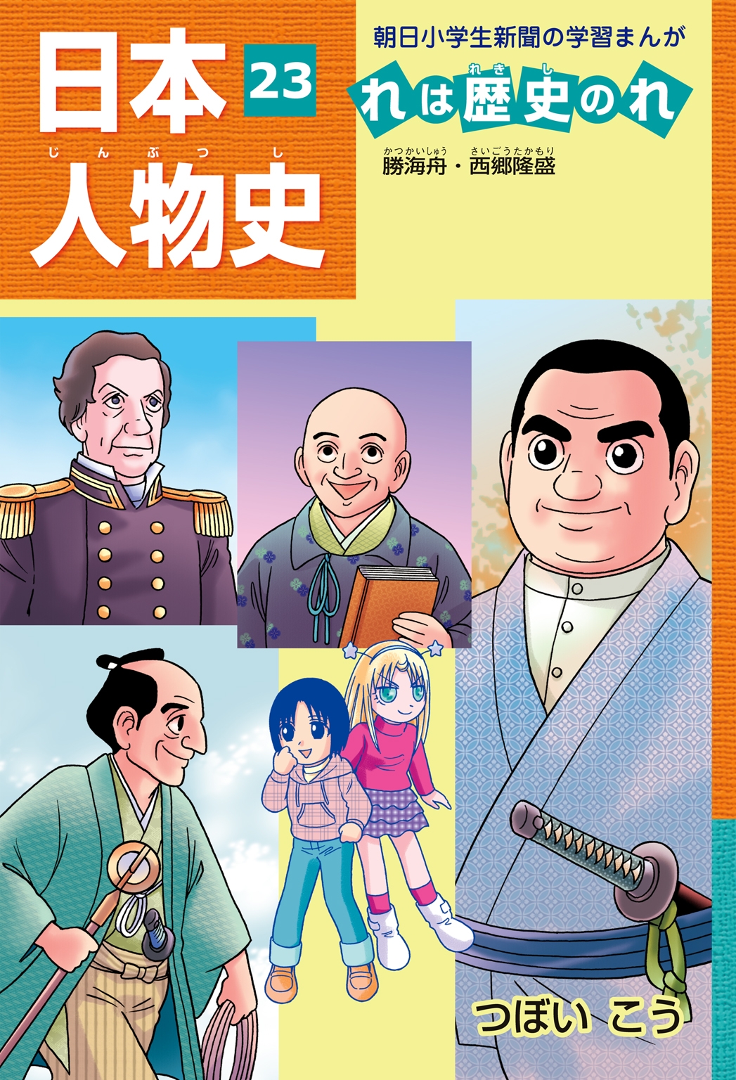 「日本人物史れは歴史のれ２３」（勝海舟・西郷隆盛）