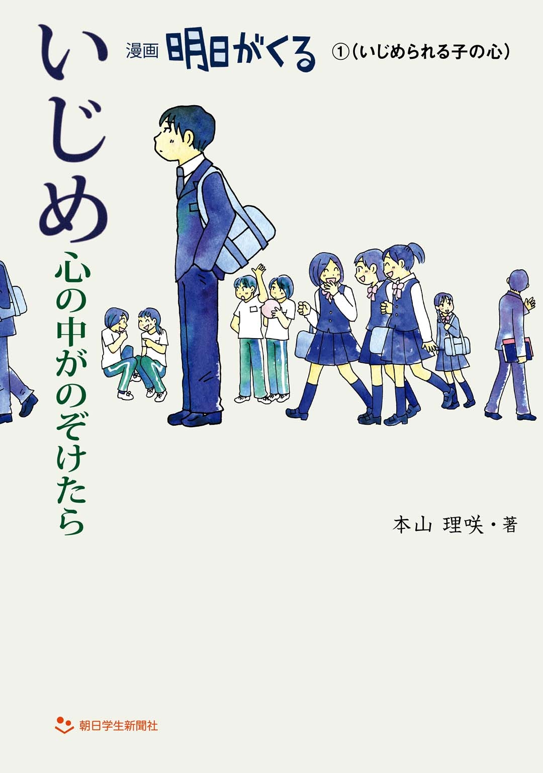 いじめ心の中がのぞけたら　漫画 明日がくる１（いじめられる子の心）