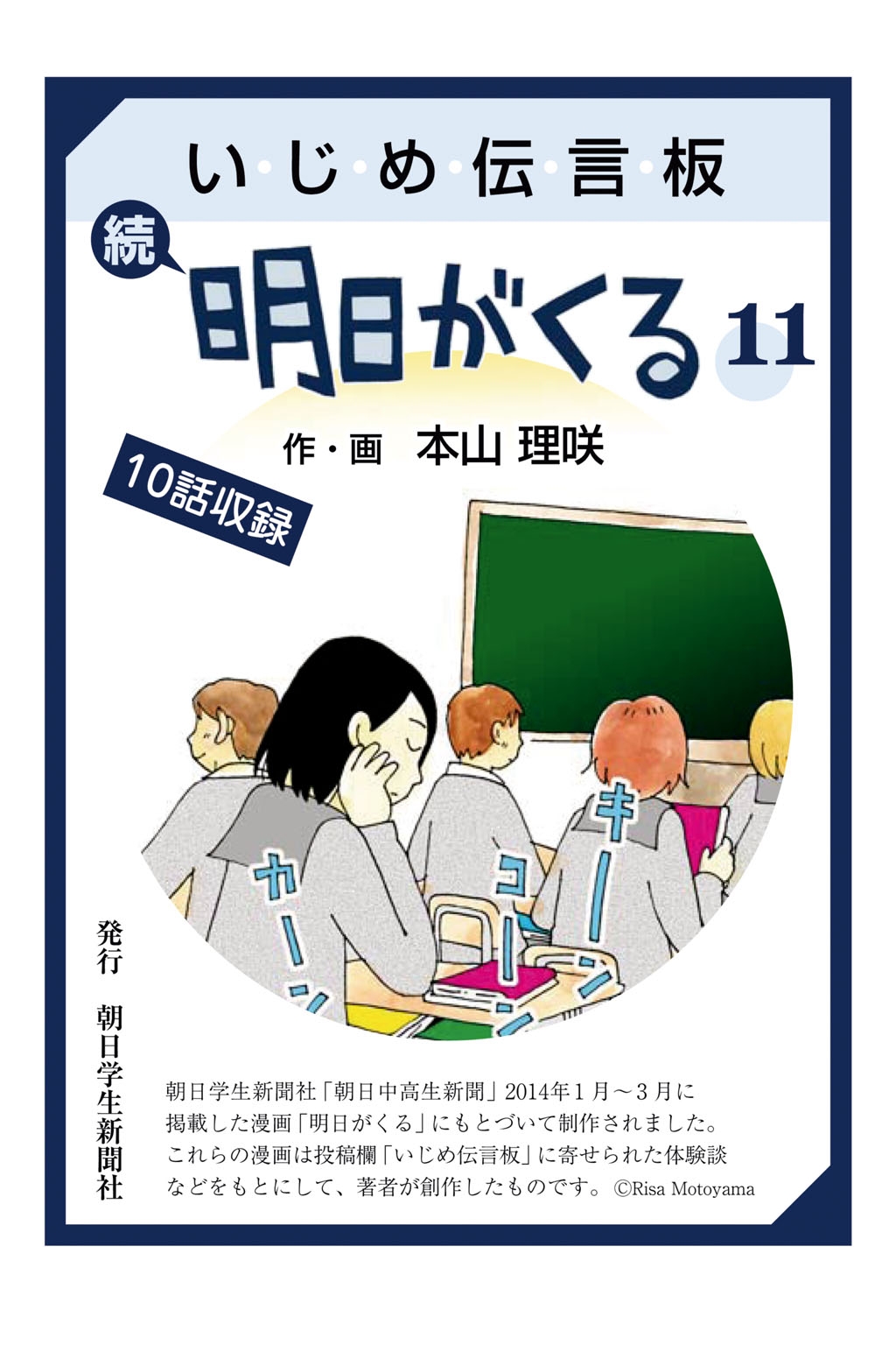 いじめ伝言板　続明日がくる　11