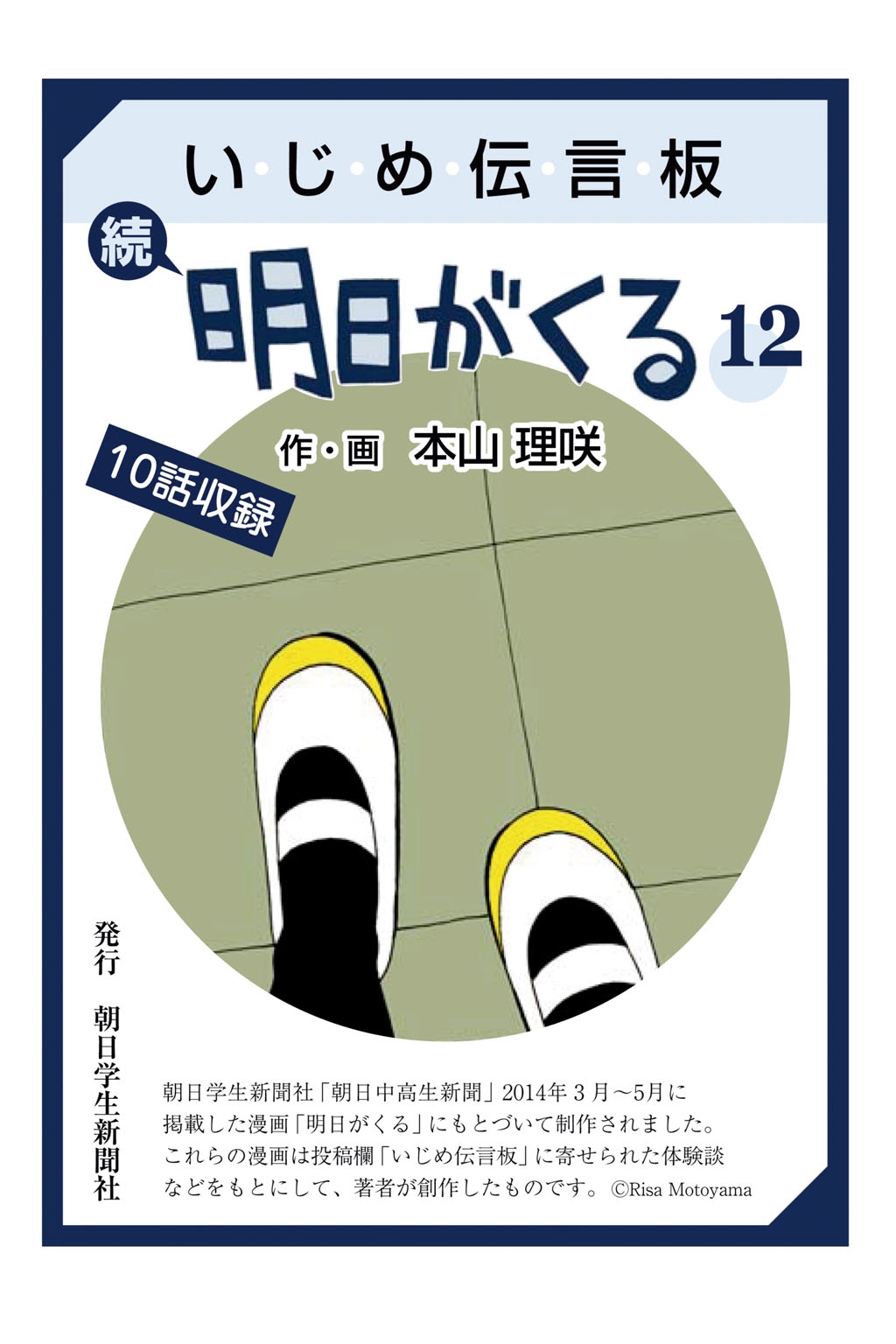 いじめ伝言板　続明日がくる　12