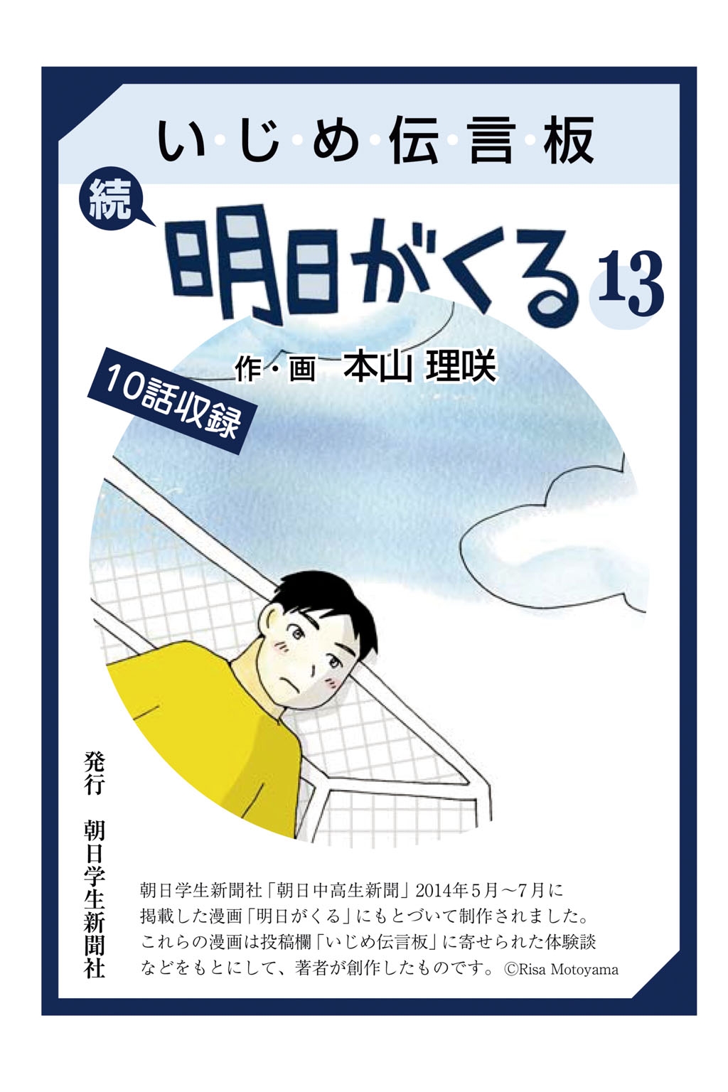 いじめ伝言板　続明日がくる　13