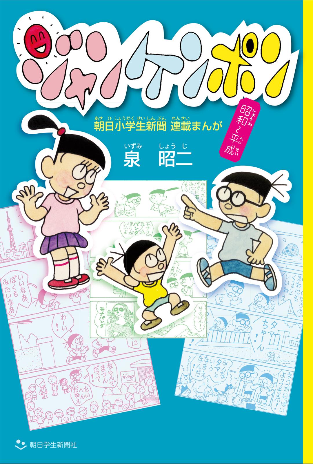 ジャンケンポン　朝日小学生新聞連載まんが 昭和～平成