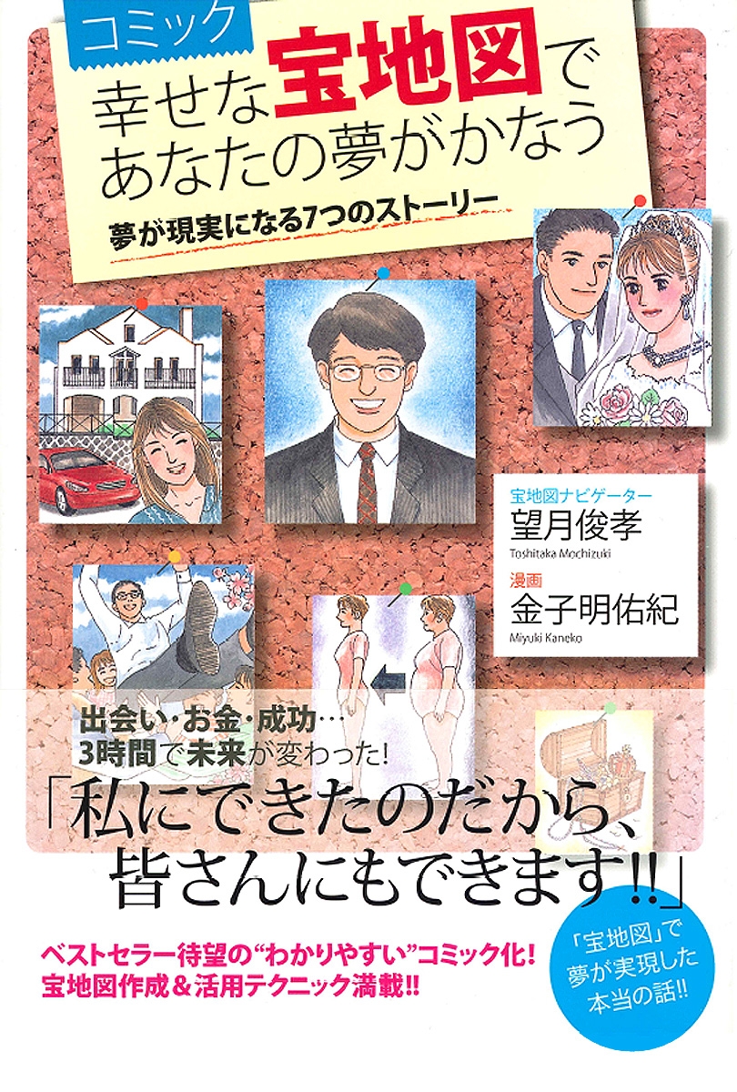 コミック　幸せな宝地図であなたの夢がかなう 夢が現実になる7つのストーリー