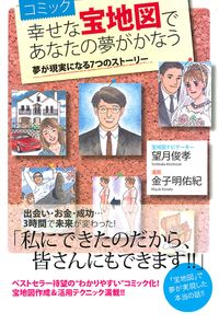 コミック　幸せな宝地図であなたの夢がかなう 夢が現実になる7つのストーリー