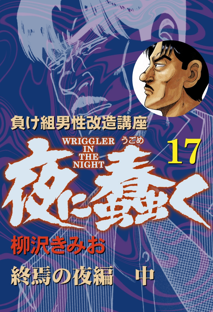 夜に蠢く（17）終焉の夜編 中