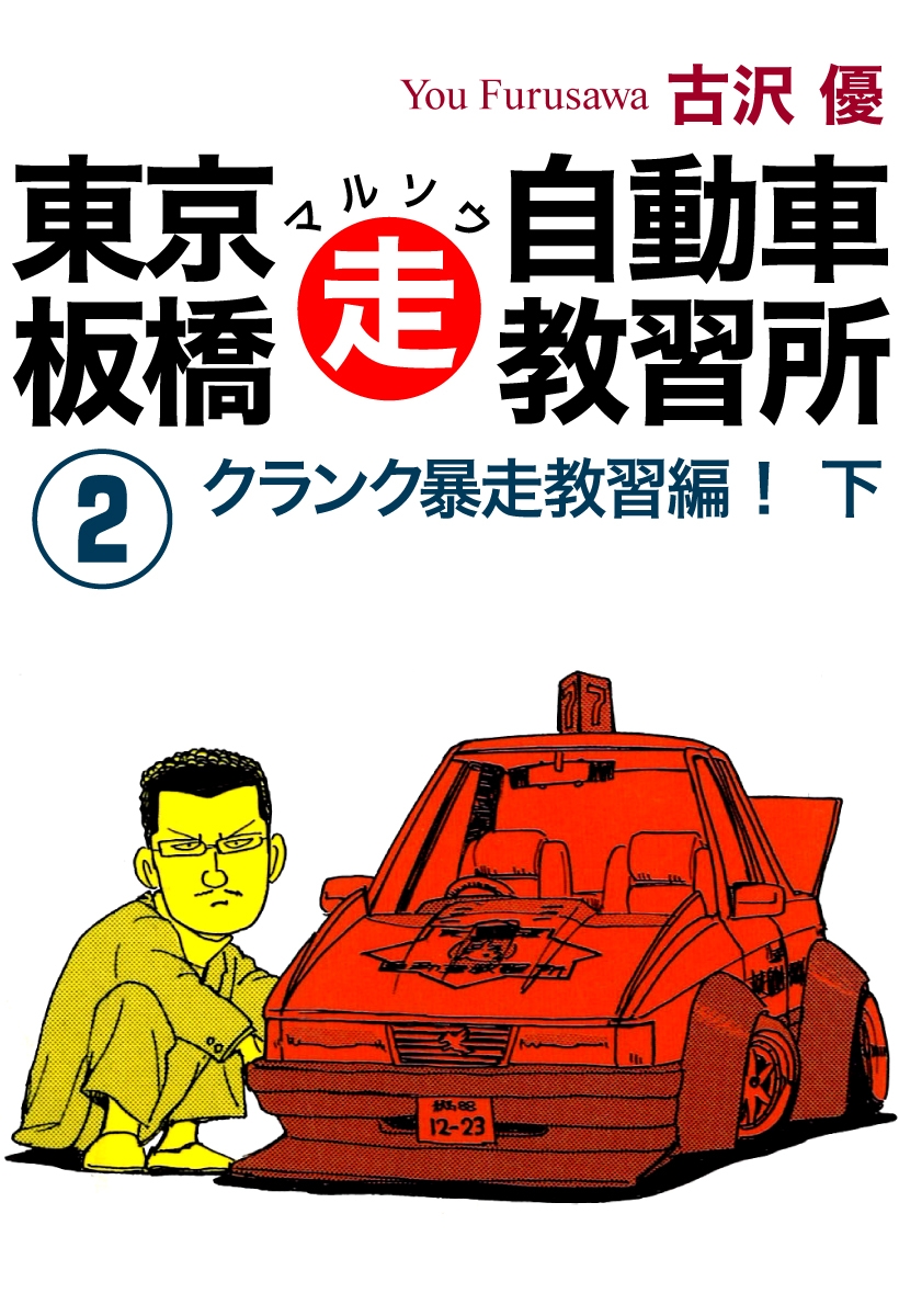 東京板橋マルソウ自動車教習所 漫画 コミックを読むならmusic Jp