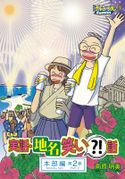 実話・地名笑い?!話 本部編2 南原明美