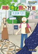 実話・地名笑い?!話 本部編3 南原明美