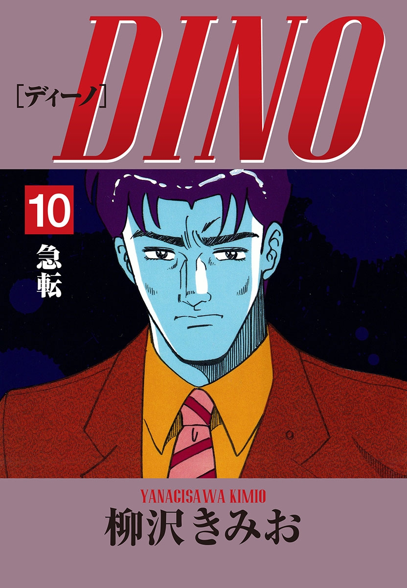 DINO(10)急転