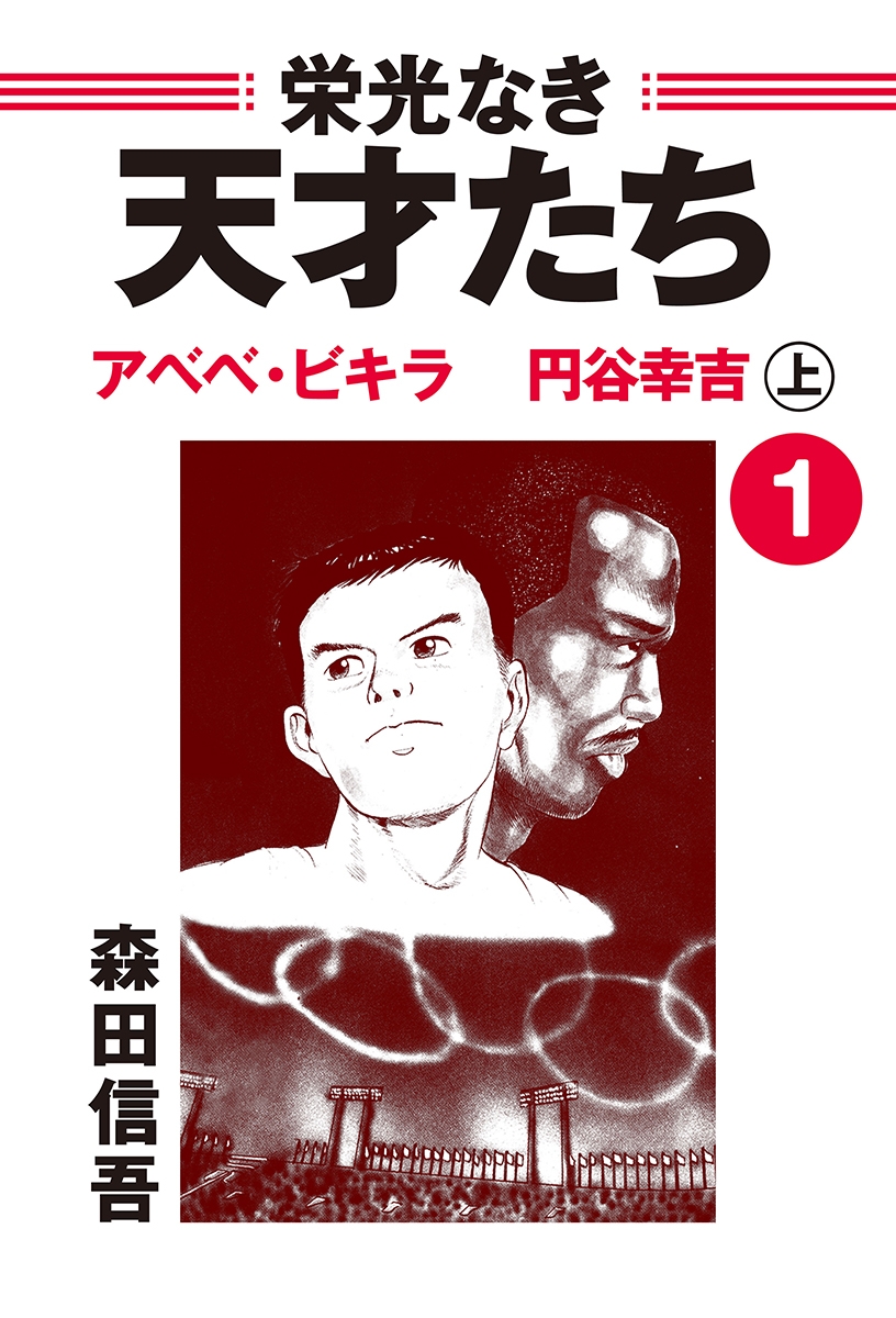 栄光なき天才たち１上　アベベ・ビギラ　円谷幸吉