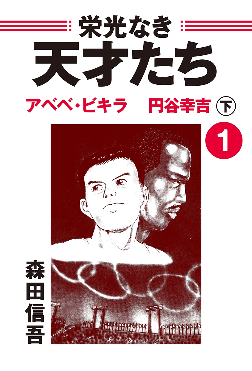 栄光なき天才たち１下　アベベ・ビギラ　円谷幸吉