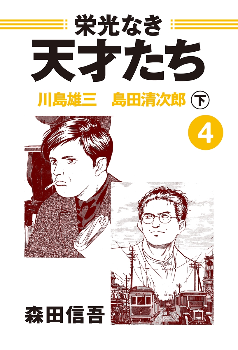 栄光なき天才たち４下　川島雄三　島田清次郎