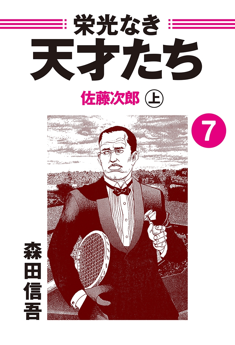 栄光なき天才たち７上　佐藤次郎