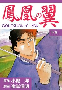 鳳凰の翼－GOLFダブル・イーグル