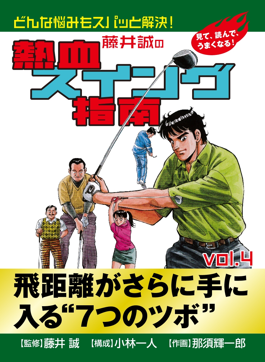 藤井誠の熱血スイング指南(4)