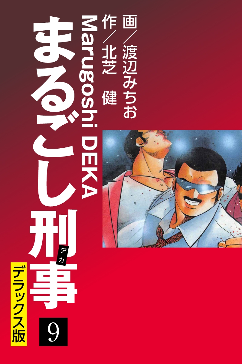 まるごし刑事 デラックス版(9)