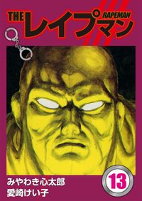愛崎けい子 みやわき心太郎 電子書籍で漫画を読むならコミック Jp